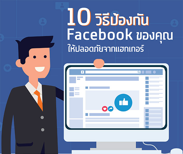 10 วิธีป้องกัน Facebook ของคุณให้ปลอดภัยจาก Hacker