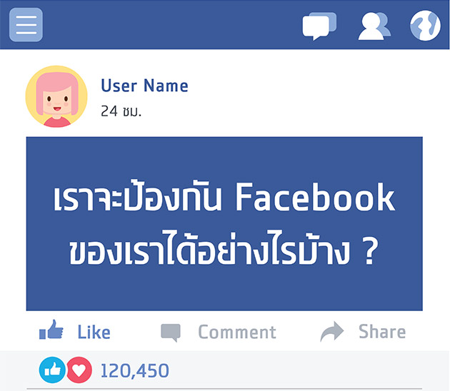 เราจะป้องกัน Facebook ของเราได้อย่างไรบ้าง ?